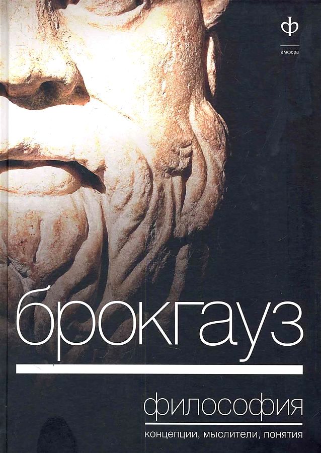 

Брокгауз.Философия.Концепции,мыслители,понятия