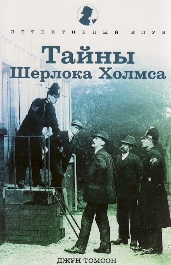 

Тайны Шерлока Холмса