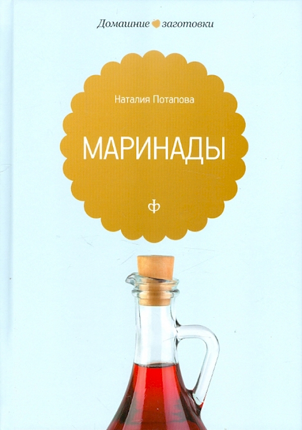 

Маринады