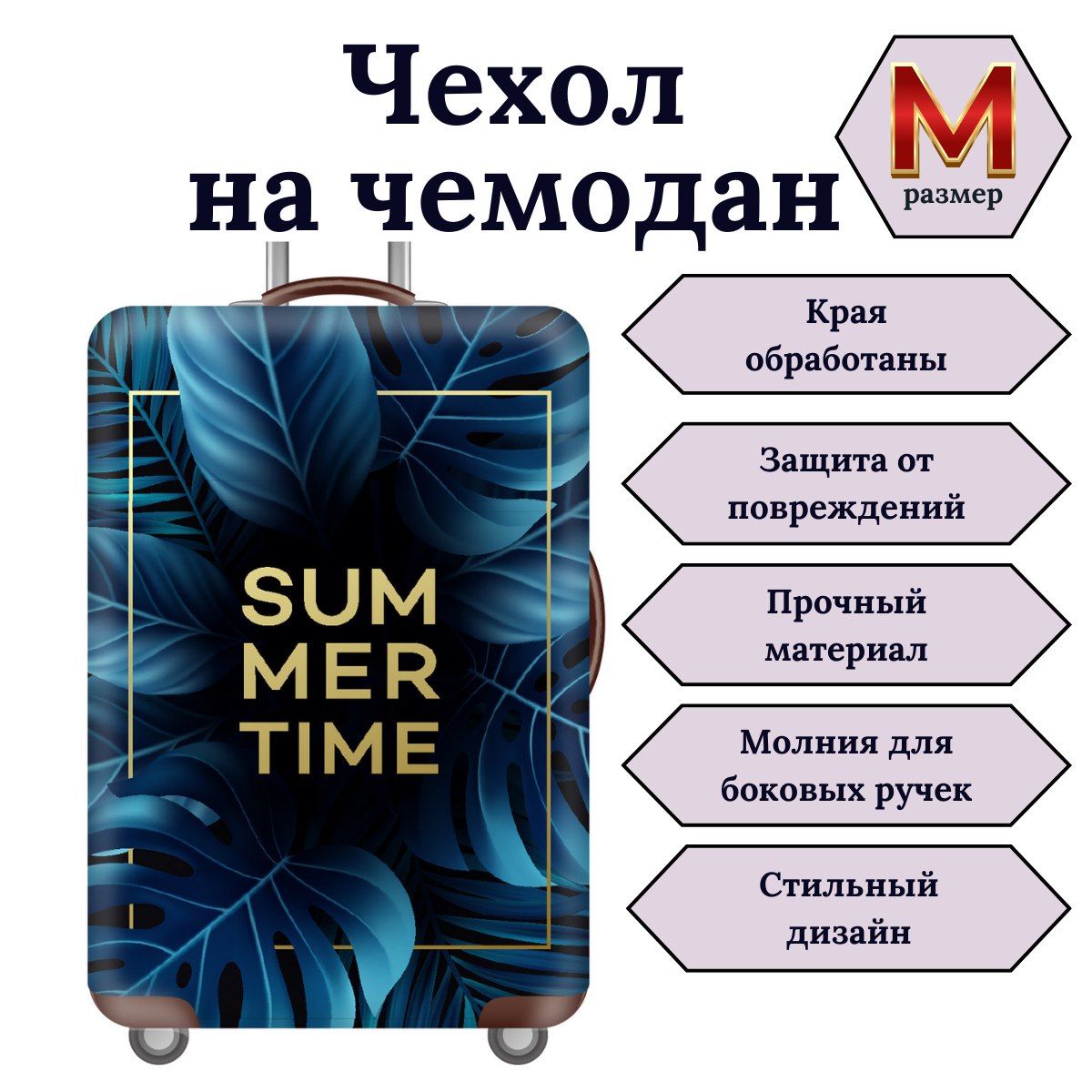 Чехол для чемодана Slaventii 123 summer time, M