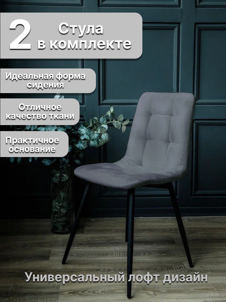 

Стулья ONE Фред Серый 53х46х85, 2 шт, Фред