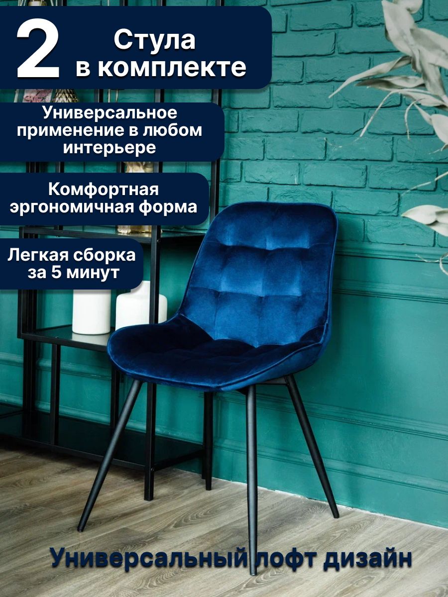 

Стулья BEST Монако Синий 53х42х85, 2 шт, Монако