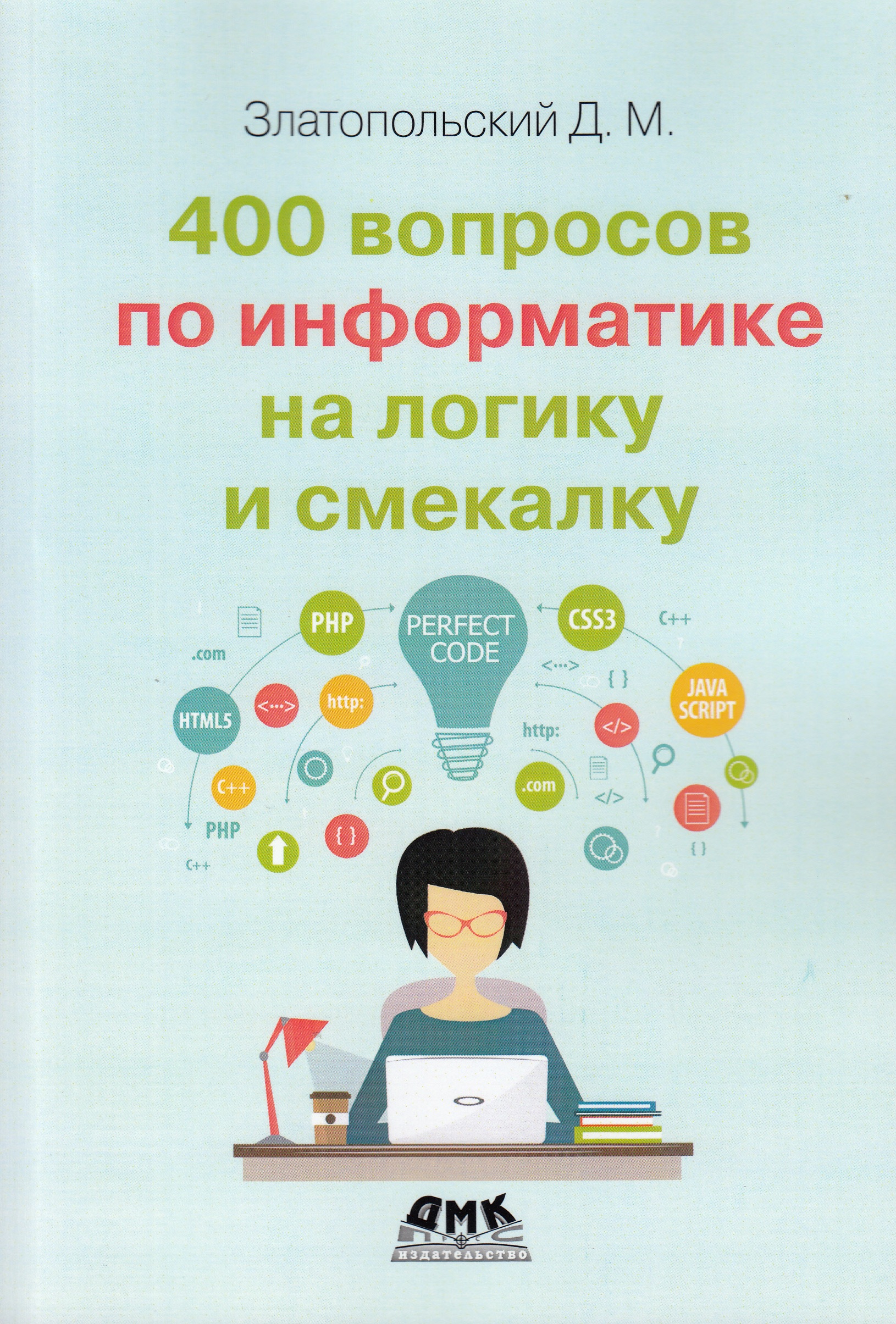 фото Книга 400 вопросов по информатике на логику и смекалку дмк пресс