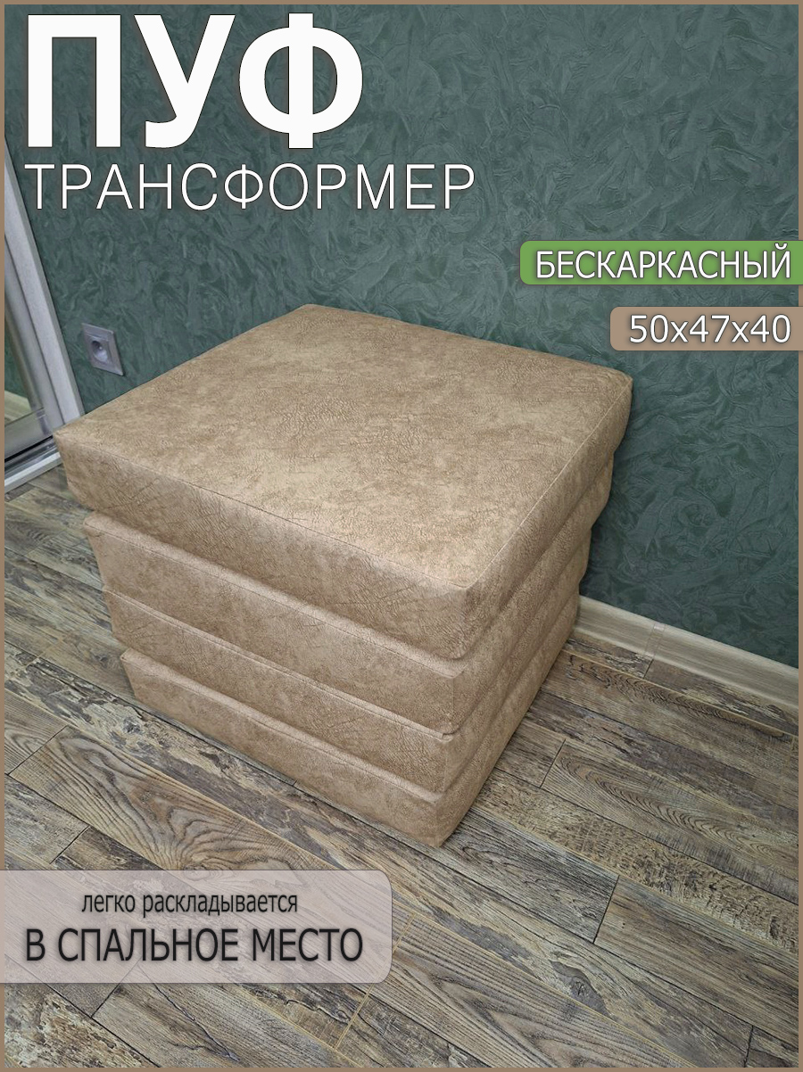 Пуф To Dream Дублин 1 раскладушка-трансформербежевый 6590₽