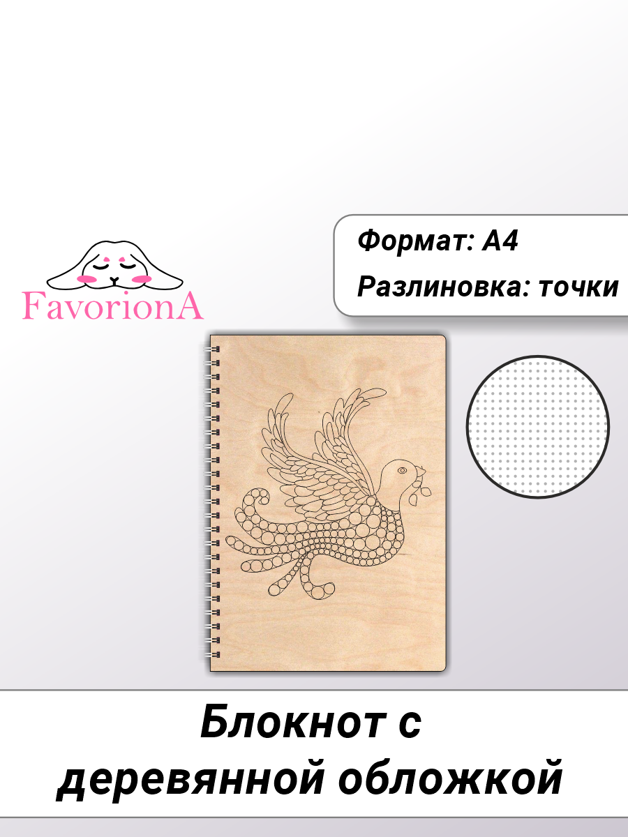 

Блокнот Favoriona Голубь STK-0137 А4