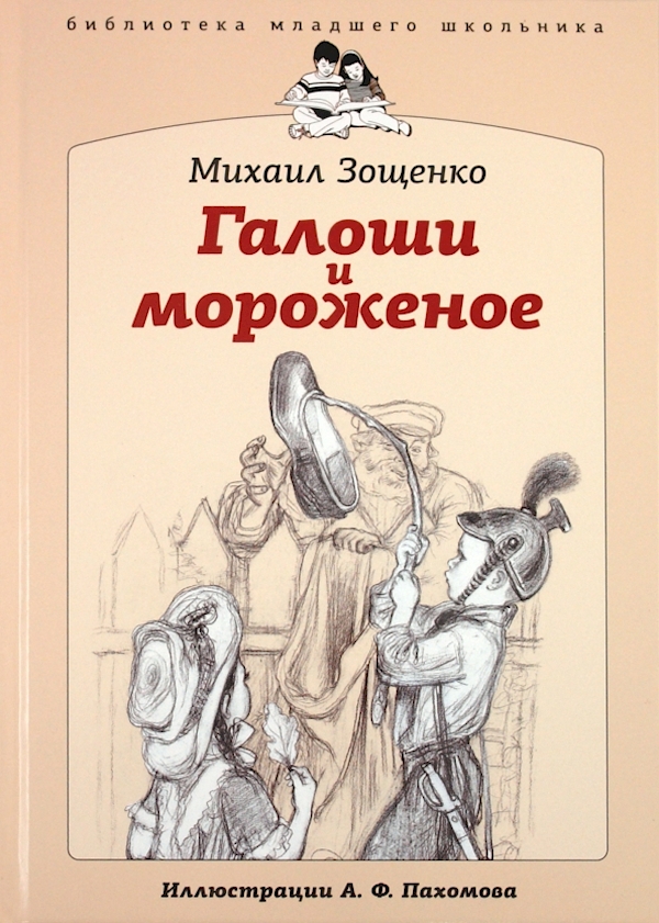 

Галоши и мороженое
