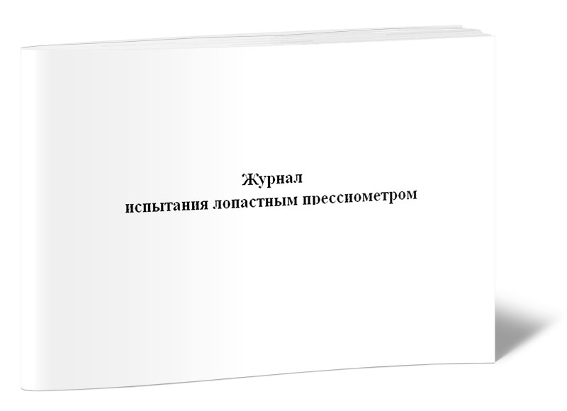 

Журнал испытания лопастным прессиометром ЦентрМаг 00-01014955