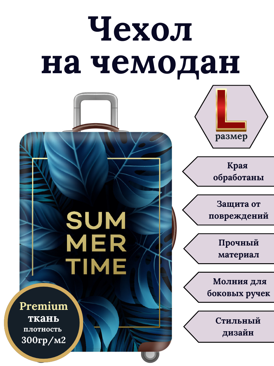 

Чехол для чемодана Slaventii 123 summer time, Синий;черный, 123