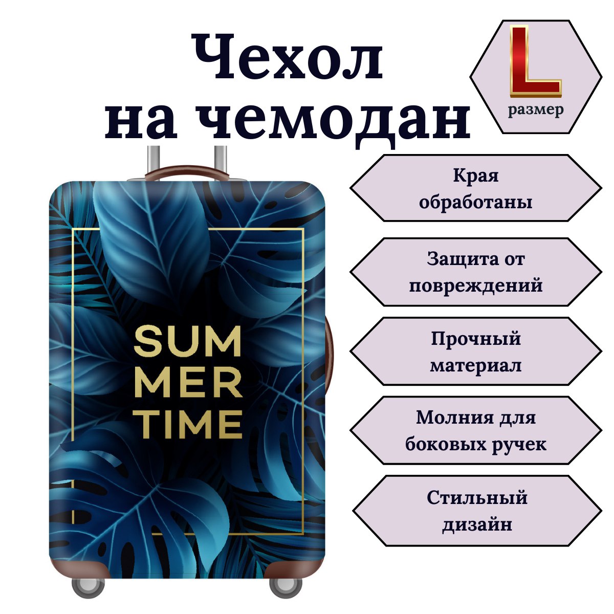 Чехол для чемодана Slaventii 123 summer time, L