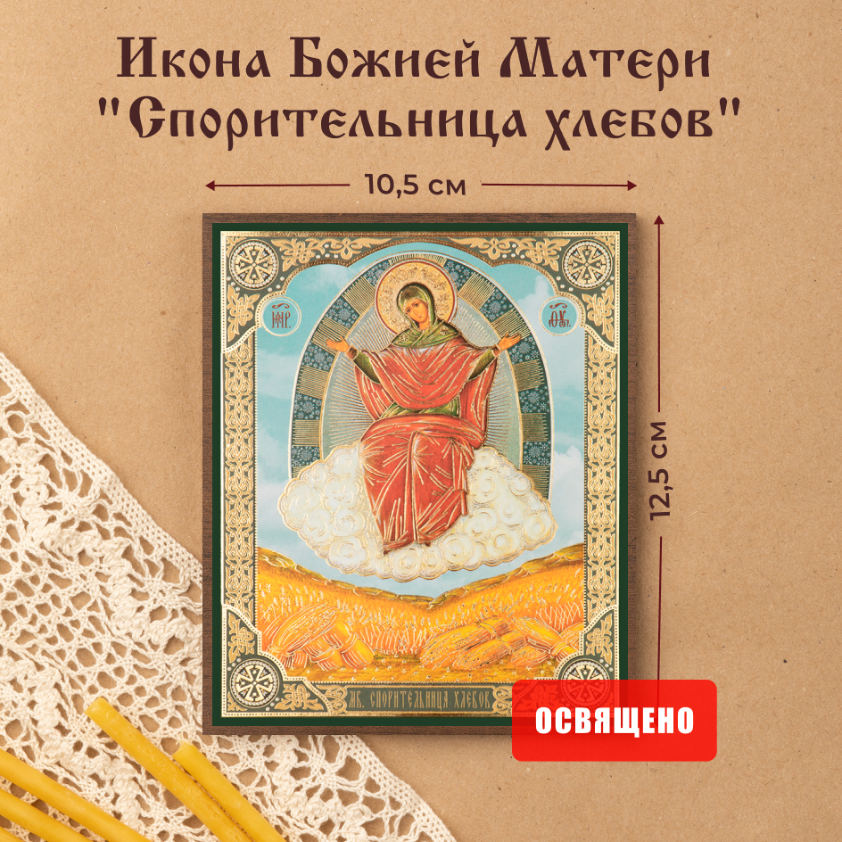 Икона Духовный наставник Божией Матери Спорительница хлебов 10х12