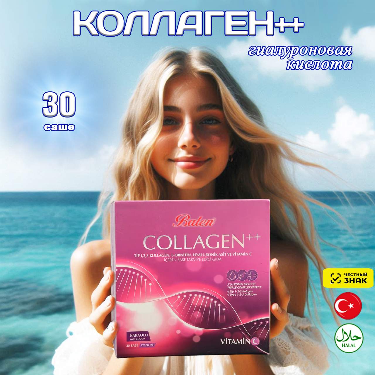 Коллаген 123 типа Balen L-орнитин гиалуроновая кислота и витамин С саше 30 шт 5090₽