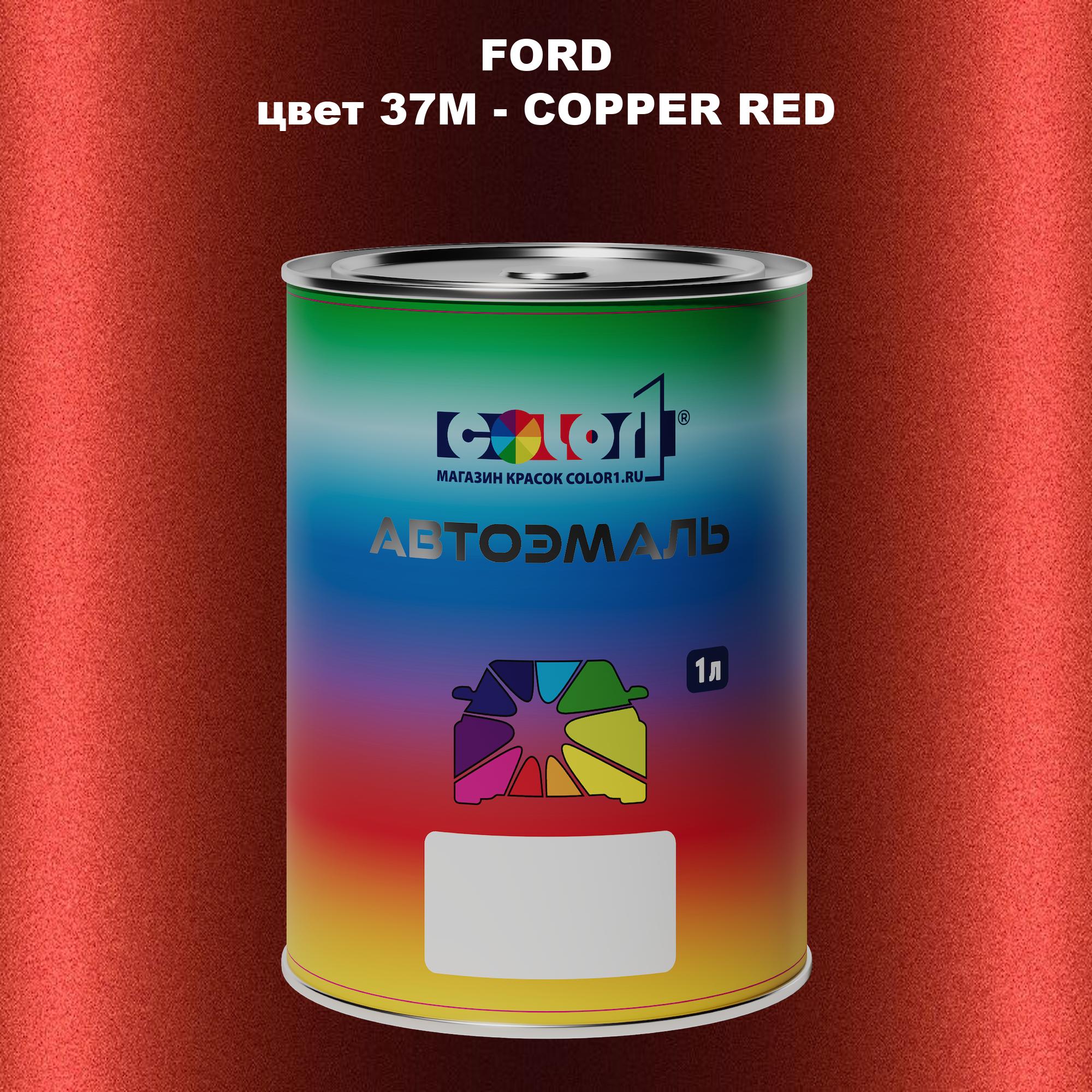 

Автомобильная краска COLOR1 для FORD, цвет 37M - COPPER RED, Красный
