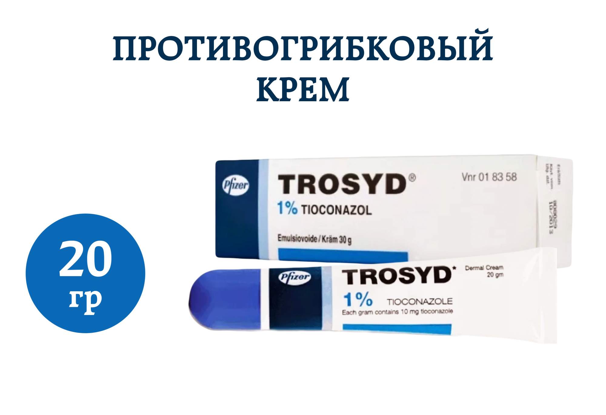 Крем Трозид, с антибактериальным и противогрибковым эффектом, 20 г 600022546500