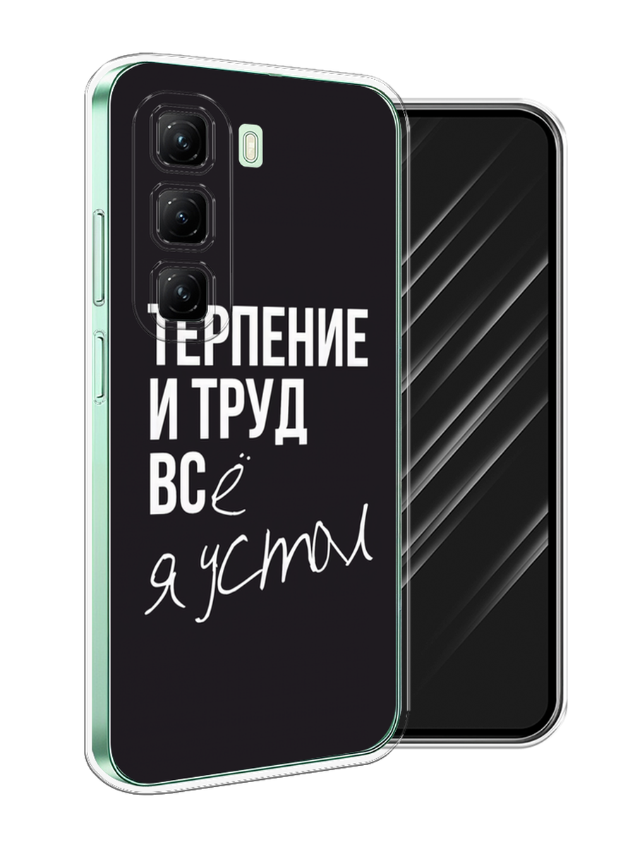 

Чехол Awog на Infinix Hot 50 4G "Терпение и труд", Серый;белый;черный, 3106550-1