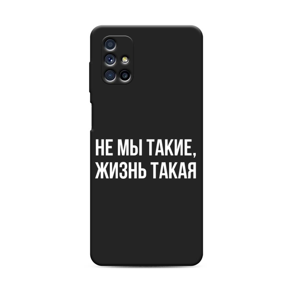 

Чехол Awog на Samsung Galaxy M31s / Самсунг M31s "Не мы такие, жизнь такая", Прозрачный;белый;бежевый, 2101452-1