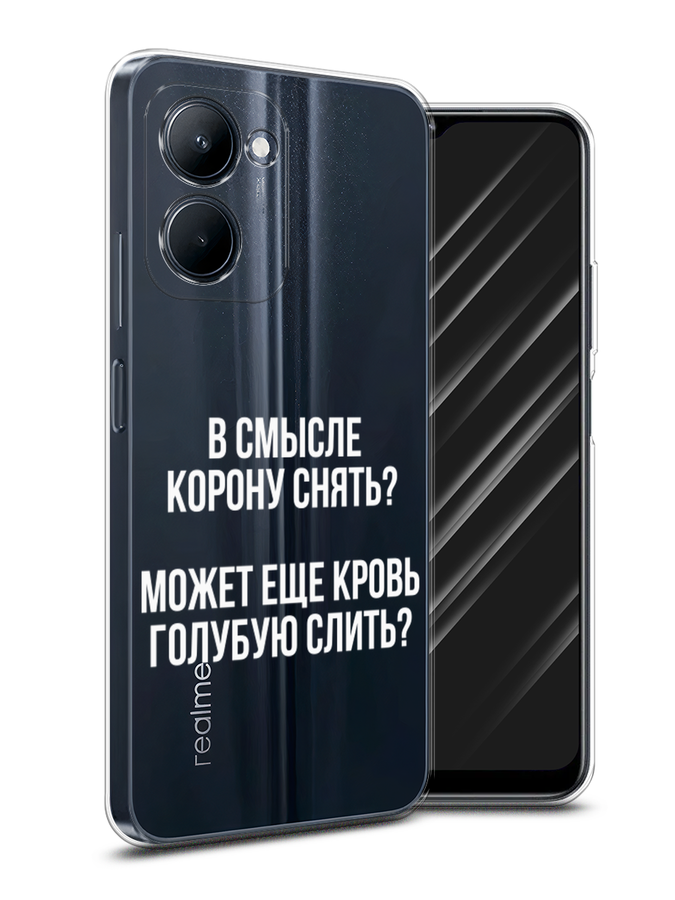 

Чехол Awog на Realme C33 "Королевская кровь", Прозрачный;белый, 2511350-6