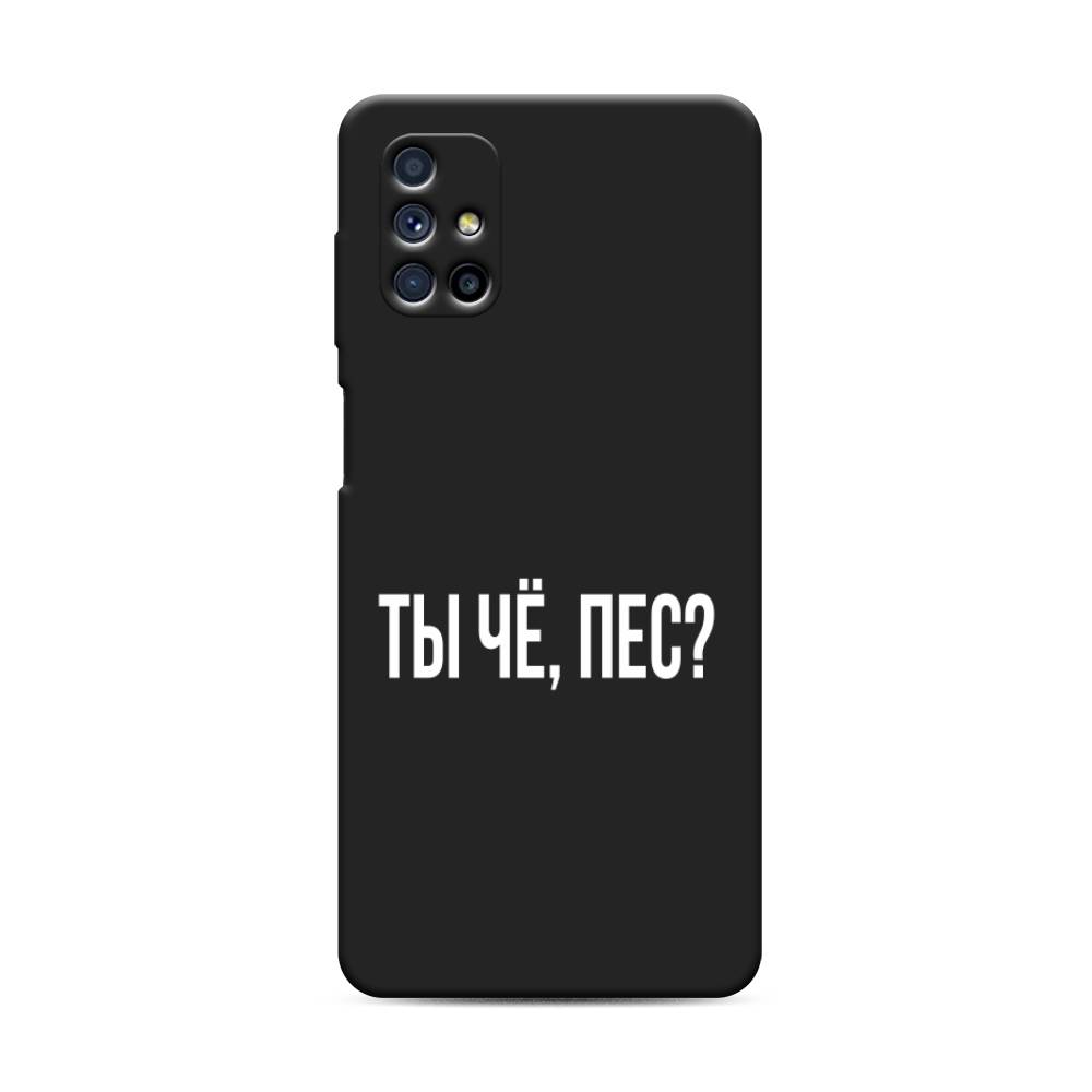 

Чехол Awog на Samsung Galaxy M31s / Самсунг M31s "Ты чё, пес", Прозрачный, 2101452-1