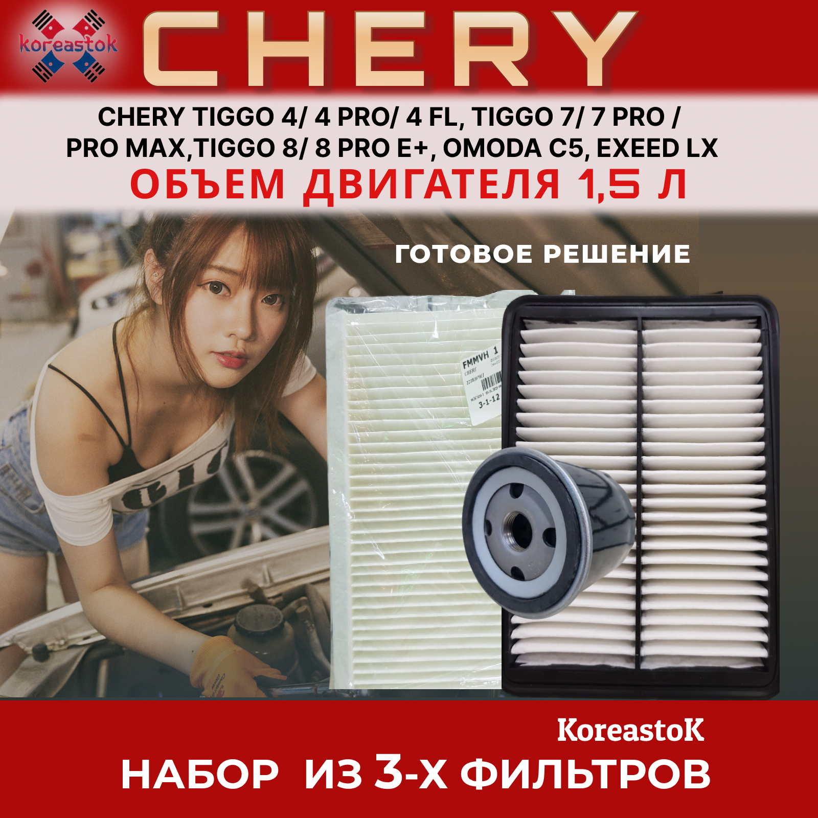 Комплект фильтров для ТО CHERY 1.5Л. Tiggo 4/4pro/7/7pro/7pro max/8/8pro, Omoda, EXEED LX