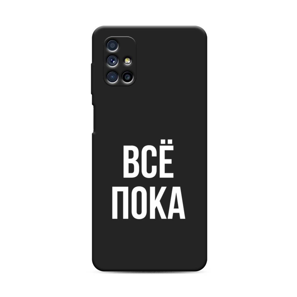 

Чехол Awog на Samsung Galaxy M31s / Самсунг M31s "Все, пока", Прозрачный, 2101452-1