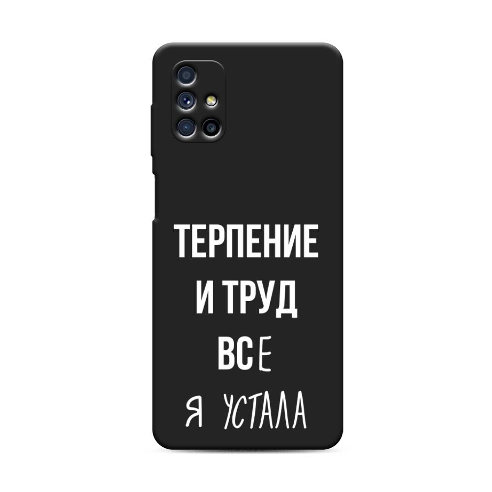 

Чехол Awog на Samsung Galaxy M31s / Самсунг M31s "Все я устала", Белый;серый;прозрачный, 2101452-1