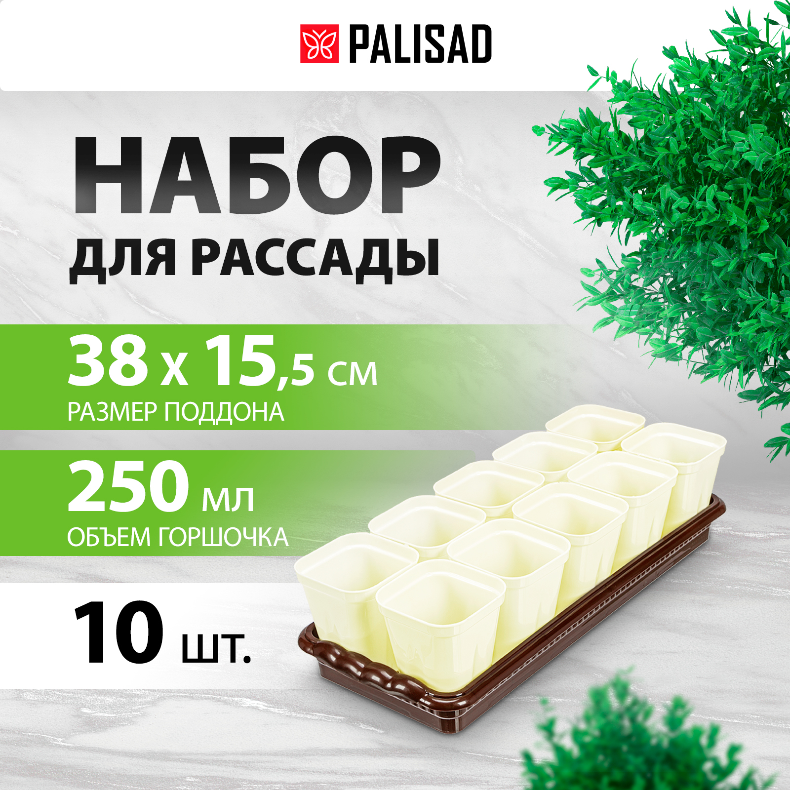 Набор для рассады с поддоном PALISAD 380х155х40 мм, 10 горшочков по 250 мл 643449