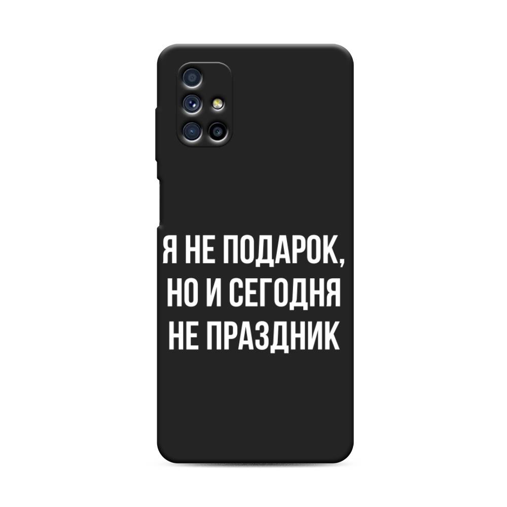 фото Чехол awog "я не подарок" для samsung galaxy m31s