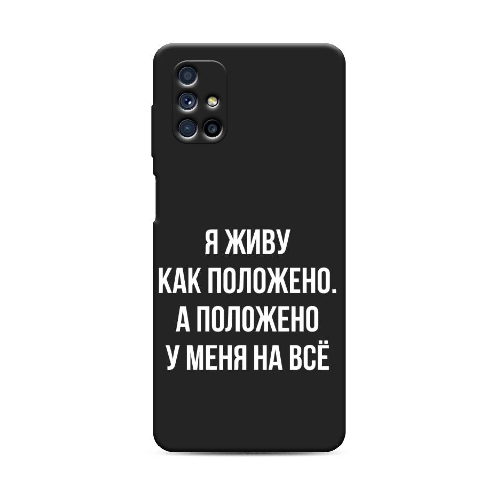 фото Чехол awog "живу как положено" для samsung galaxy m31s