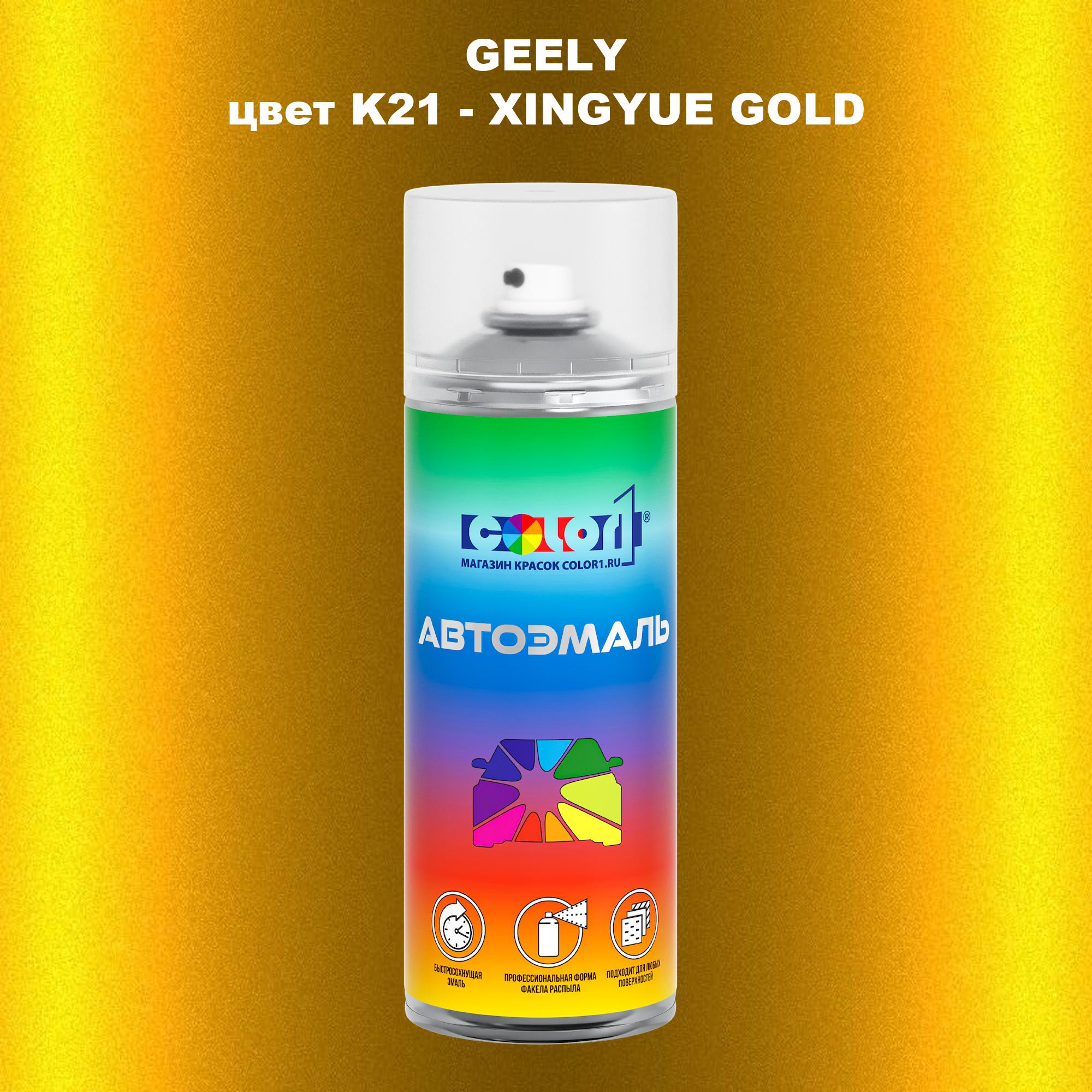 

Аэрозольная краска COLOR1 для GEELY, цвет K21 - XINGYUE GOLD, Прозрачный