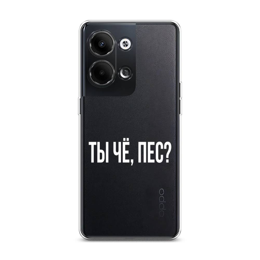 

Чехол Awog на Oppo Reno 9 "Ты чё, пес", Прозрачный, 2512750-6