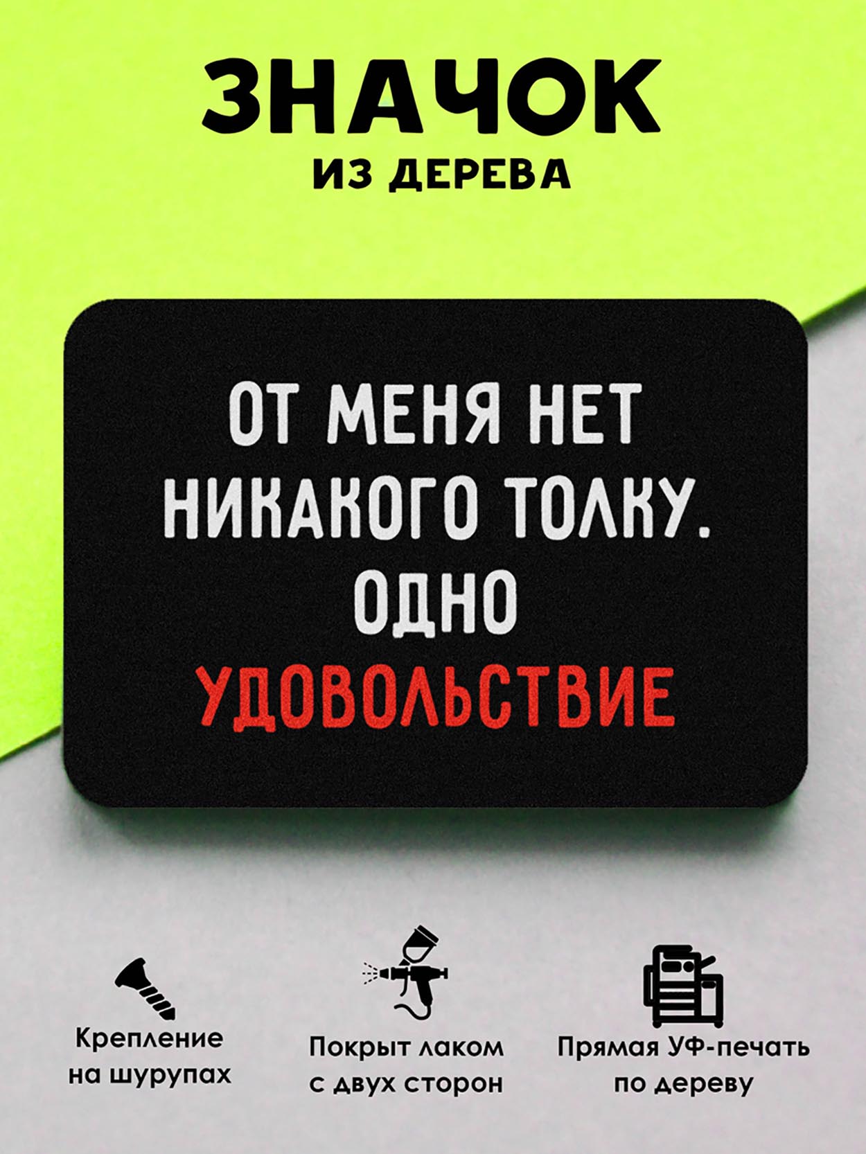 

Брошь-значок MR.ZNACHKOFF Удовольствие, Удовольствие