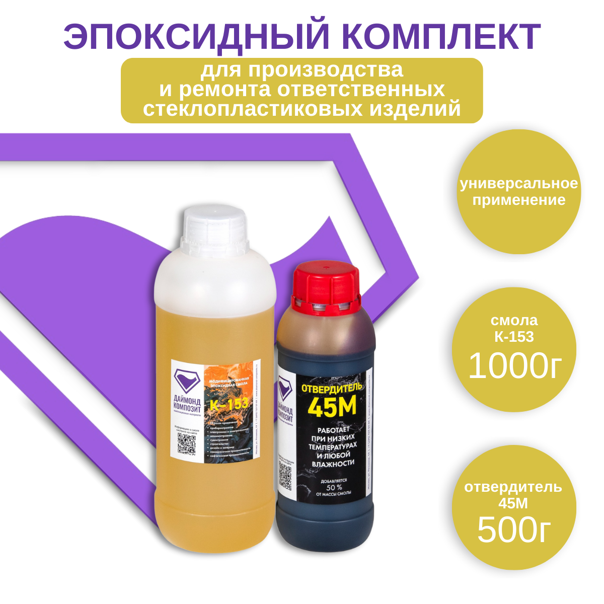 

Эпоксидная смола Даймонд-Композит К-153 00939, 1 кг с отвердителем 45М 500 гр, К-153