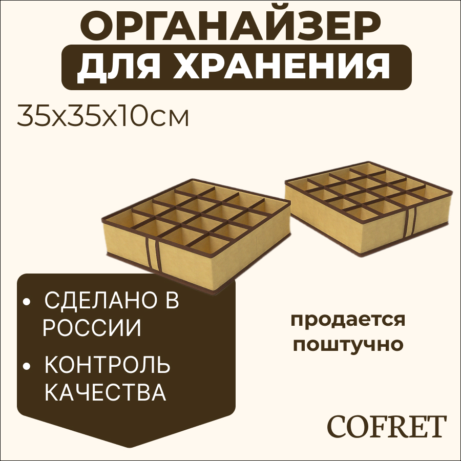 

Органайзер для хранения мелочей 16 ячеек Cofret Классик бежевый 35х35х10 см, Органайзер