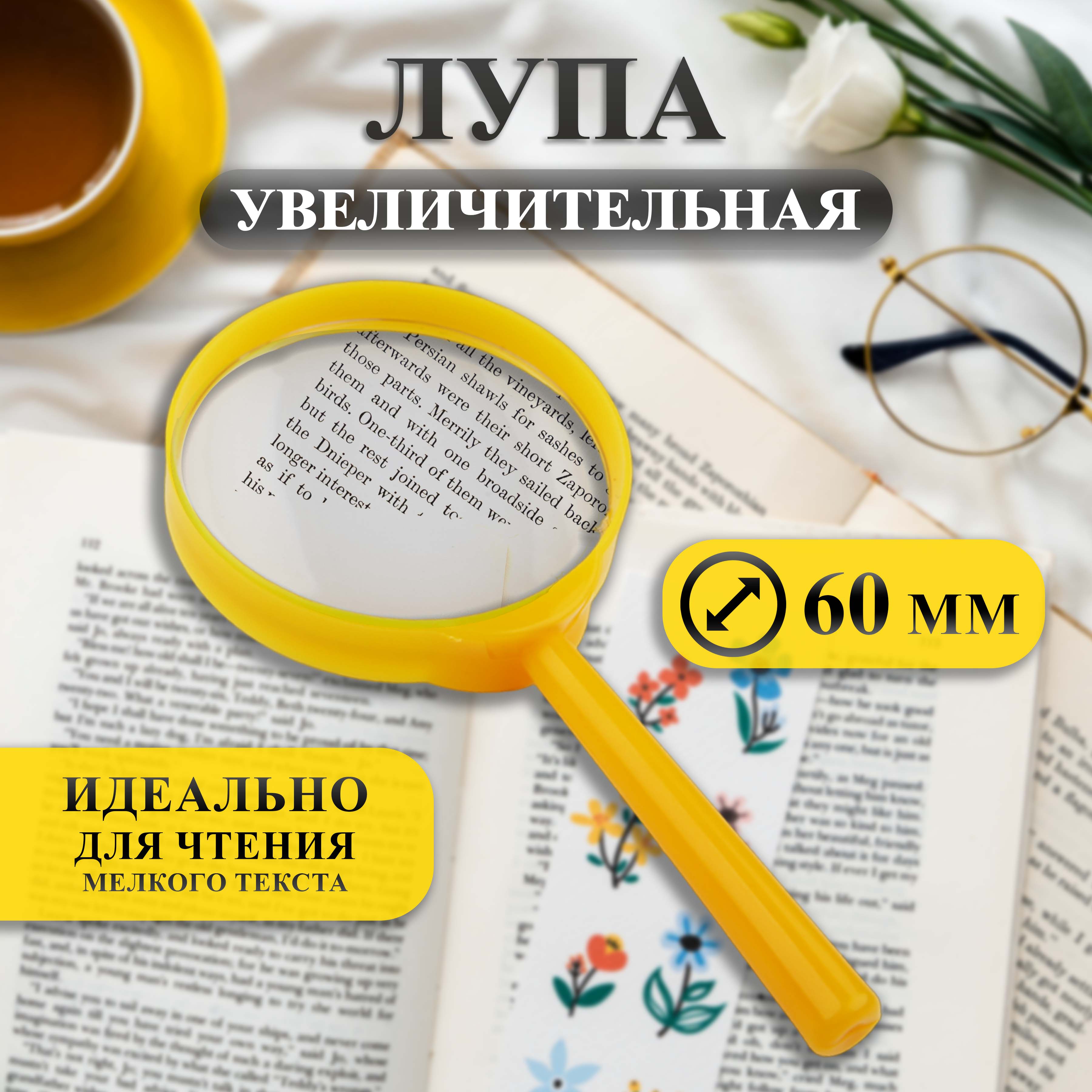

Лупа Селфи 550-2829 60 мм желтая