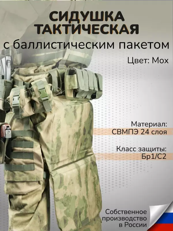 

Защитная экипировка Ганза Тактическая сидушка с баллистическим пакетом СВМПЭ Бр1 С2, Мох, Тактическая сидушка с баллистическим пакетом СВМПЭ Бр1 С2