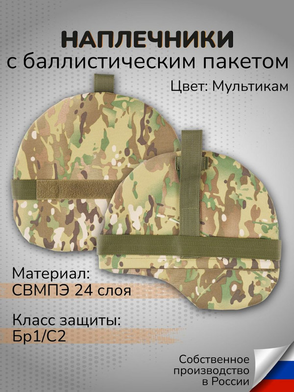 

Защитная экипировка Ганза Наплечники тактические с баллистикой СВМПЭ Бр1 С2, Мультикам, Наплечники тактические с баллистикой СВМПЭ Бр1 С2