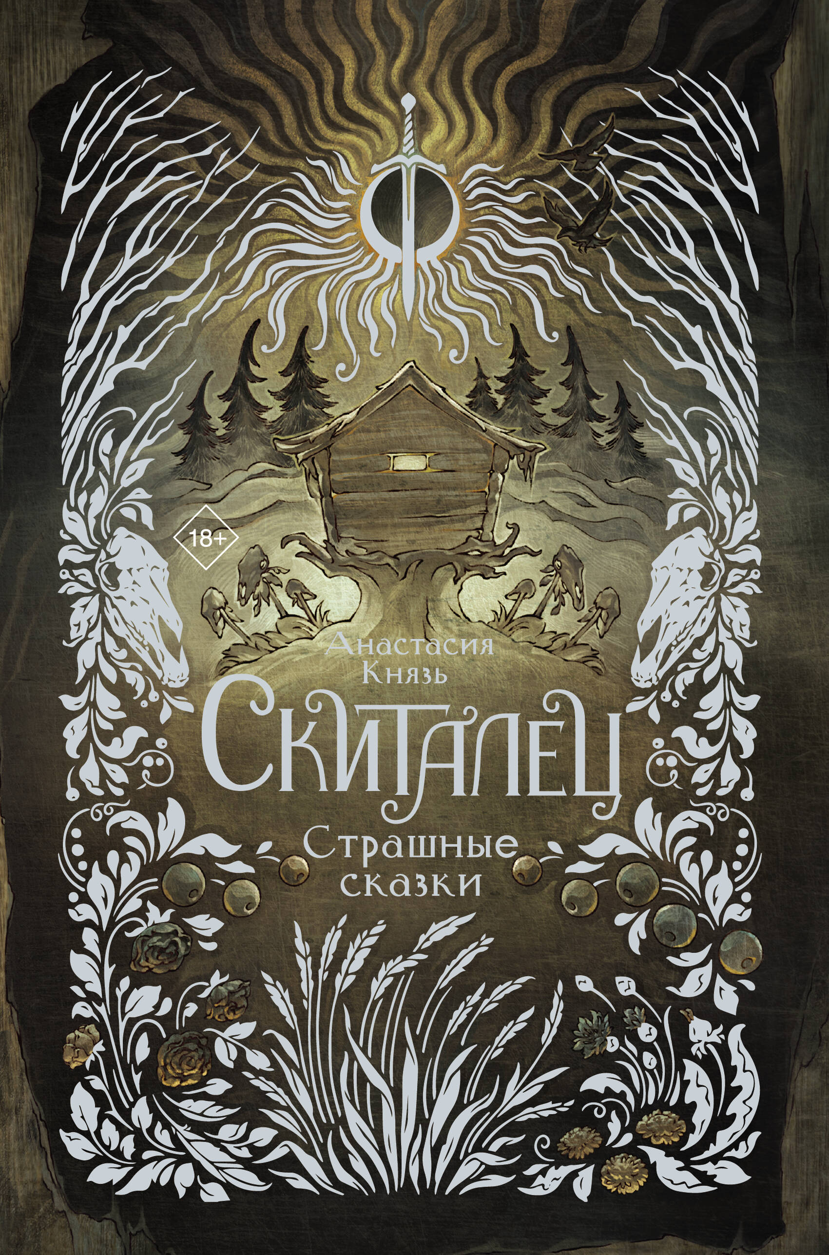 

Скиталец