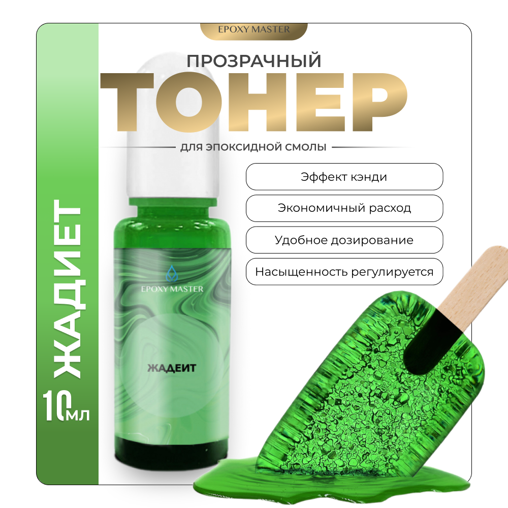 

Прозрачный тонер для эпоксидной смолы EPOXYMASTER Жадеит, 10мл, Жадеит