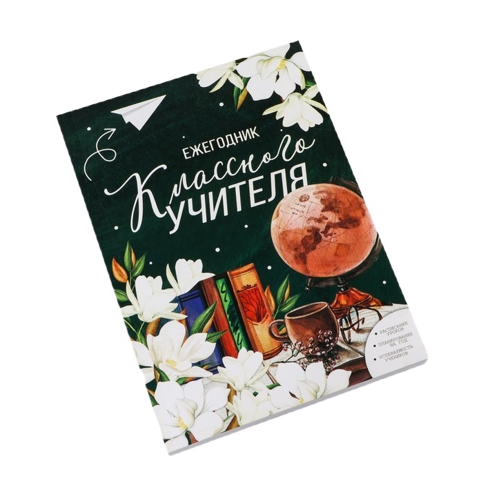 

Ежегодник «Классного учителя» А5, 160 листов, мягкая обложка