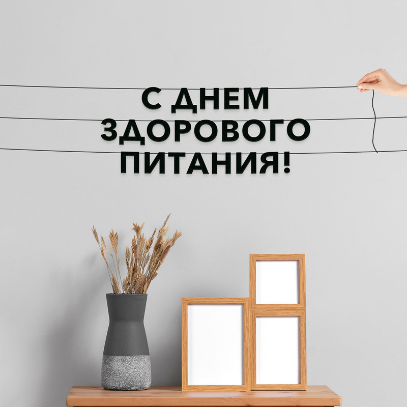 

Гирлянда-растяжка С днем здорового питания VN899 черная, Черный, С днем здорового питания