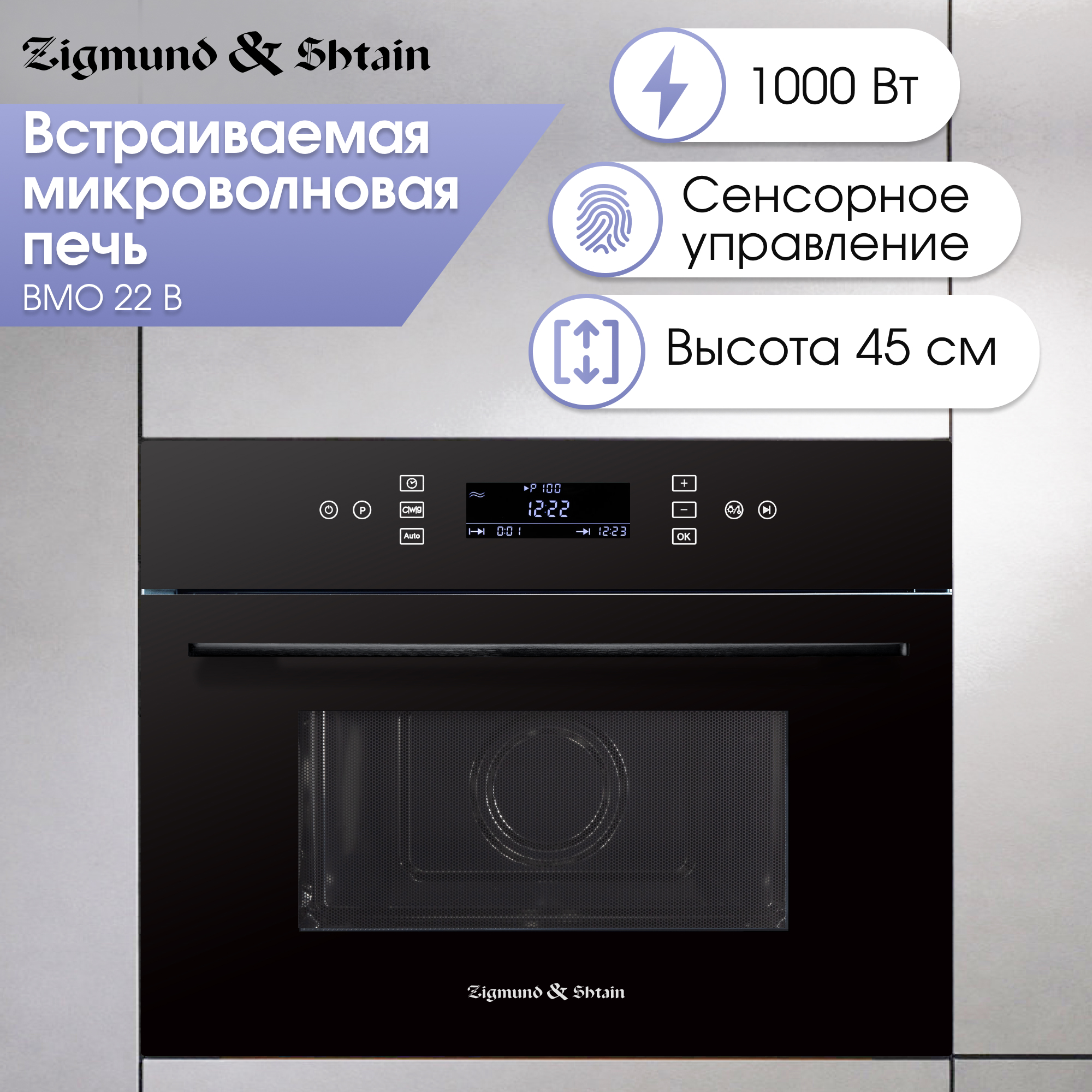 

Встраиваемая микроволновая печь Zigmund & Shtain BMO 22 B черный, BMO 22