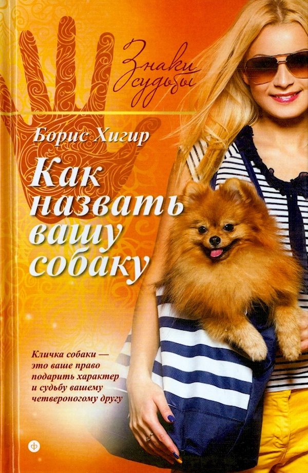 

Как назвать вашу собаку