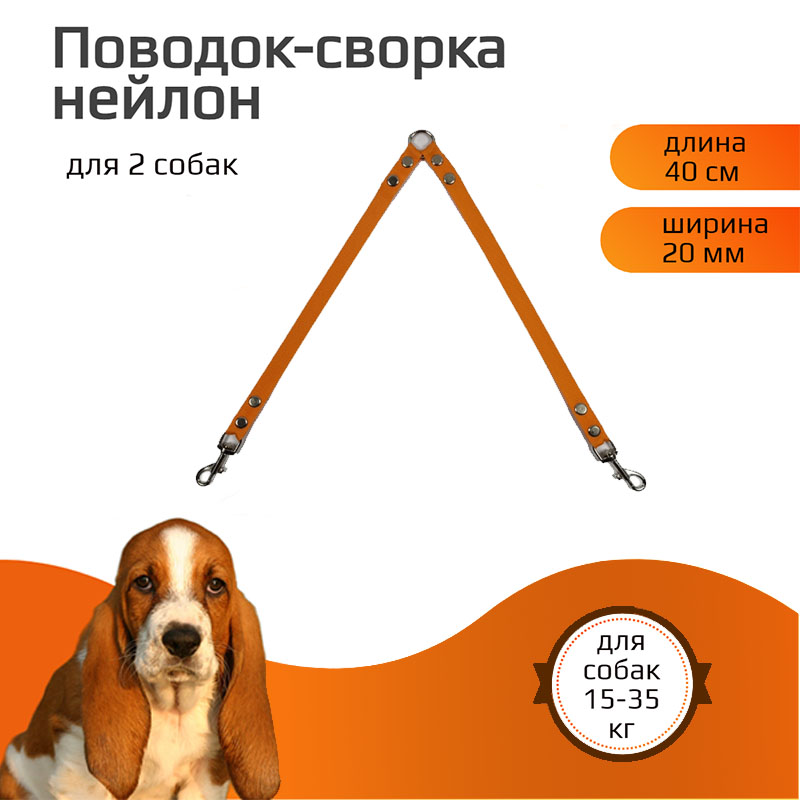 Поводок-сворка для собакХвостатыч, нейлон, оранжевый, 2 х 40 см х 20 мм