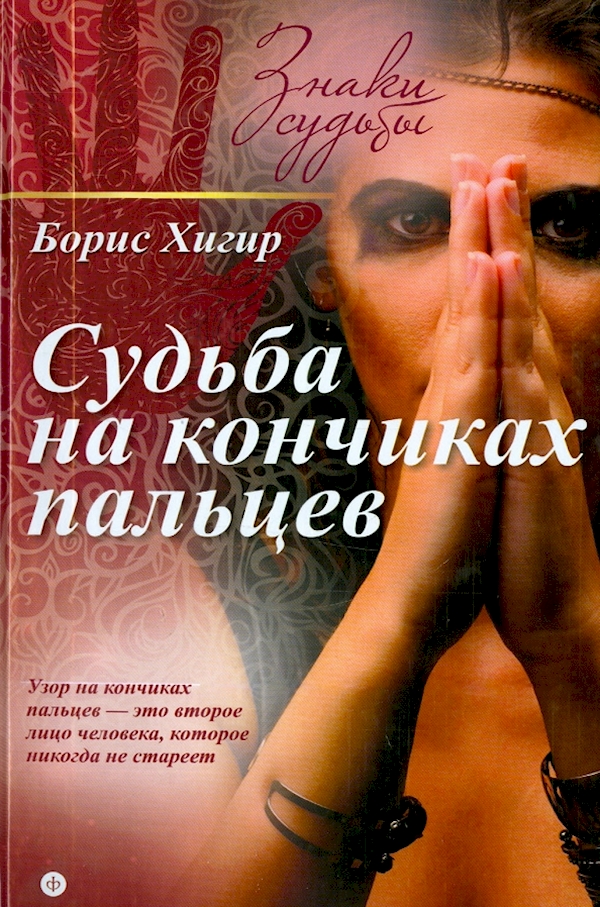 

Судьба на кончиках пальцев