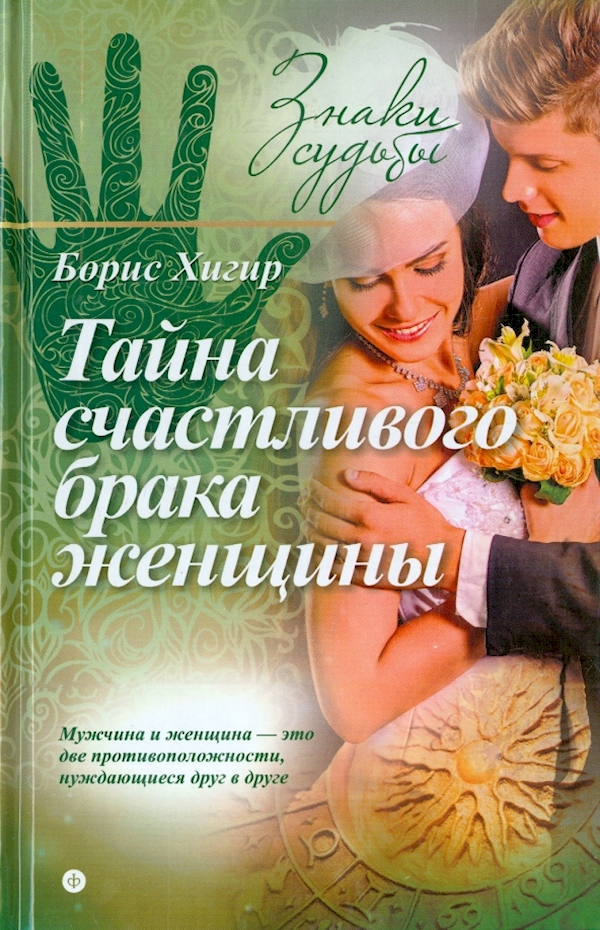 

Тайна счастливого брака женщины
