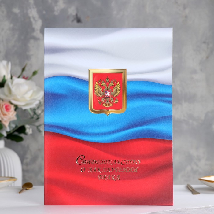 

Папка для свидетельства о браке "Триколор" ламинировання, А4, Разноцветный
