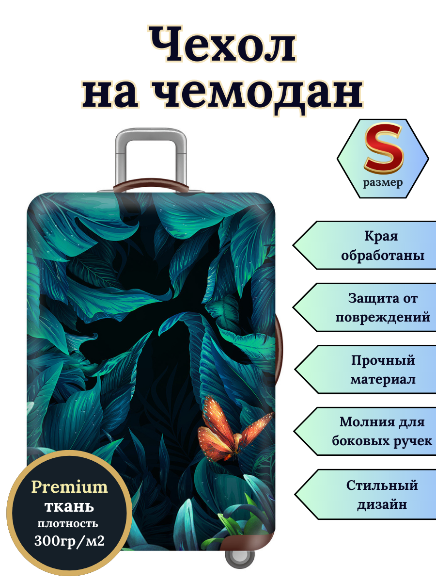 Чехол для чемодана Slaventii 123 цветы-бабочки, S