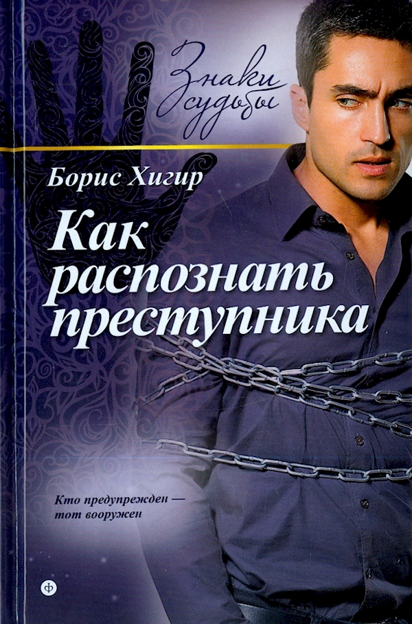 

Как распознать преступника