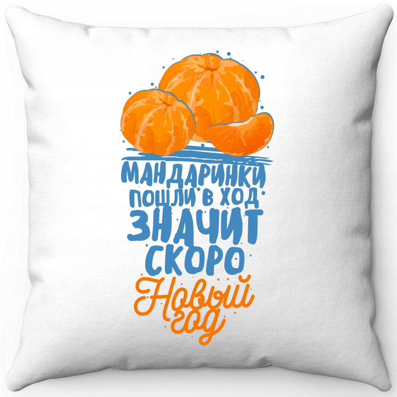 

Подушка декоративная Море Маек Белая 40х40, мандаринки пошли в ход значит скоро..., Белый, Белая 40х40