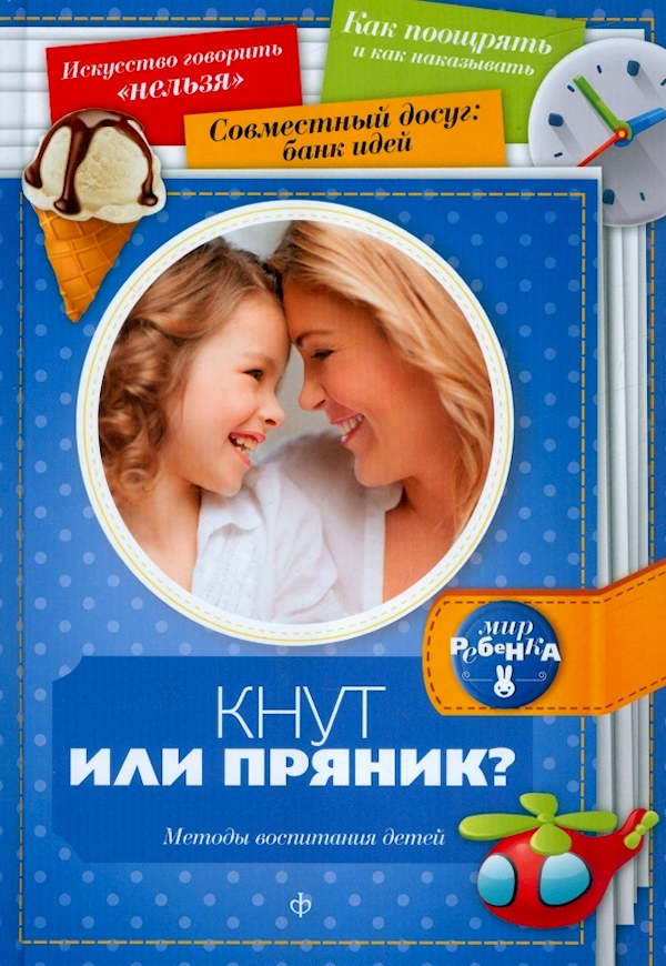 

Кнут или пряник Методы воспитания детей (0+)