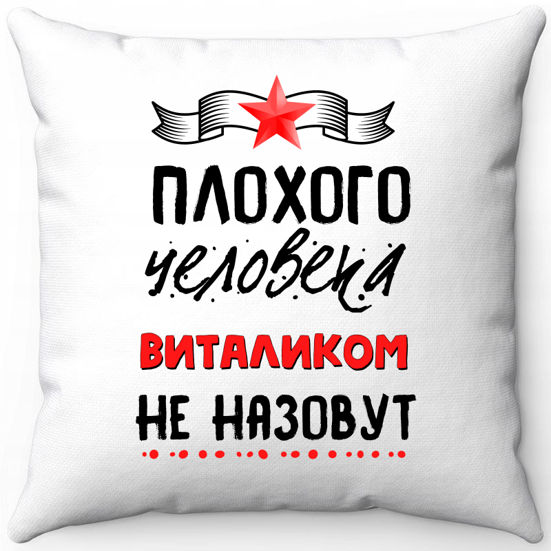 

Подушка декоративная Море Маек Белая 40х40, плохого человека Виталиком не назовут, Белый, Белая 40х40